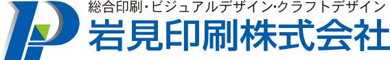 岩見印刷株式会社－総合印刷・ビジュアルデザイン・クラフトデザイン－